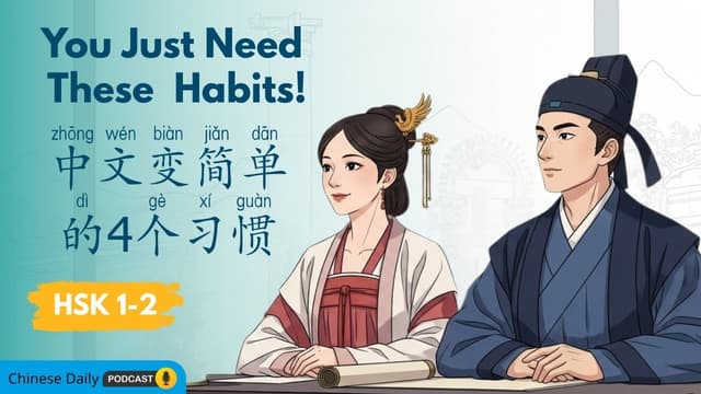 HSK 1–2 | 中文变简单的4个习惯 | 4 Habits That Make Learning Chinese Easier